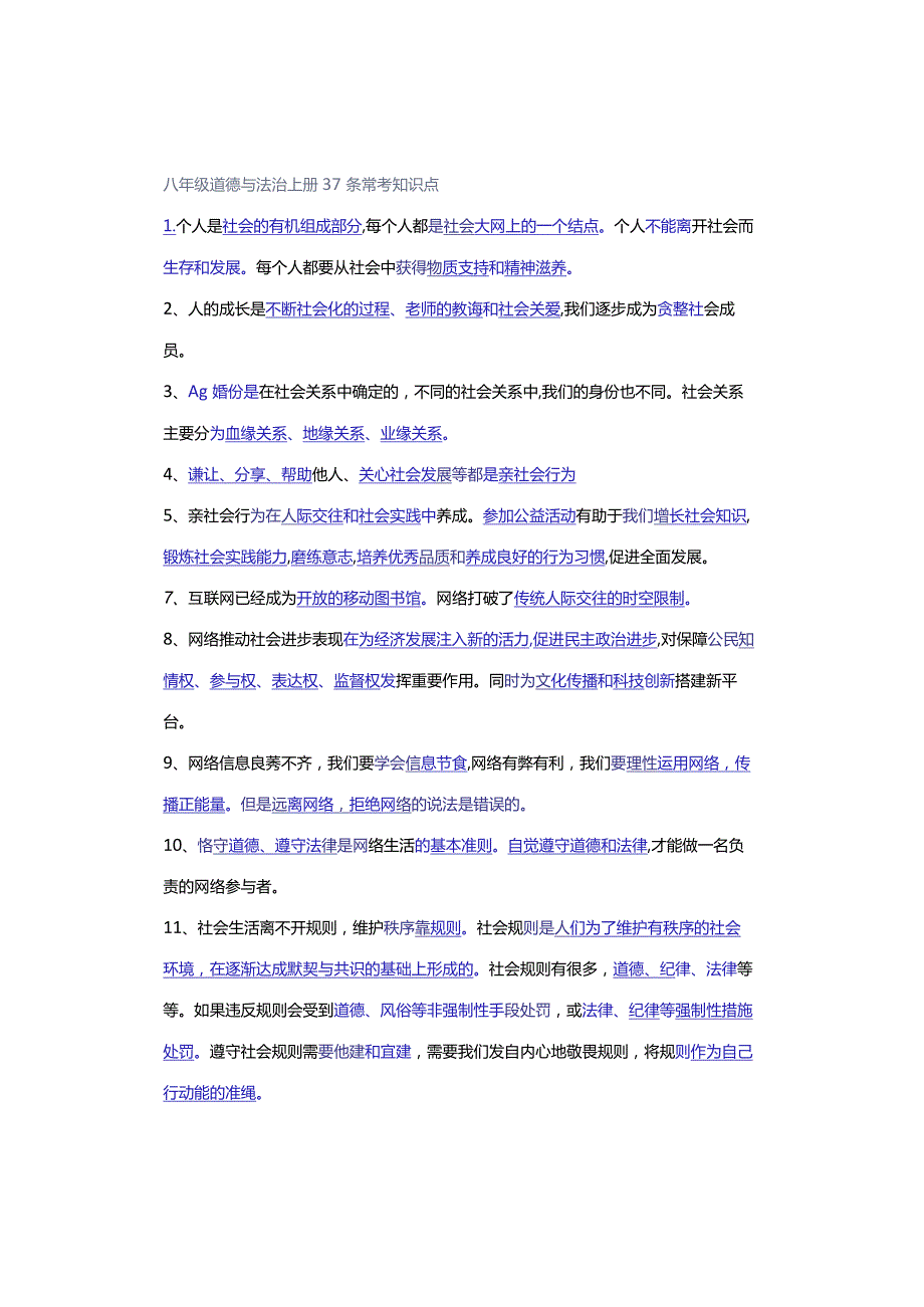 八年级道德与法治上册37条常考知识点.docx_第1页