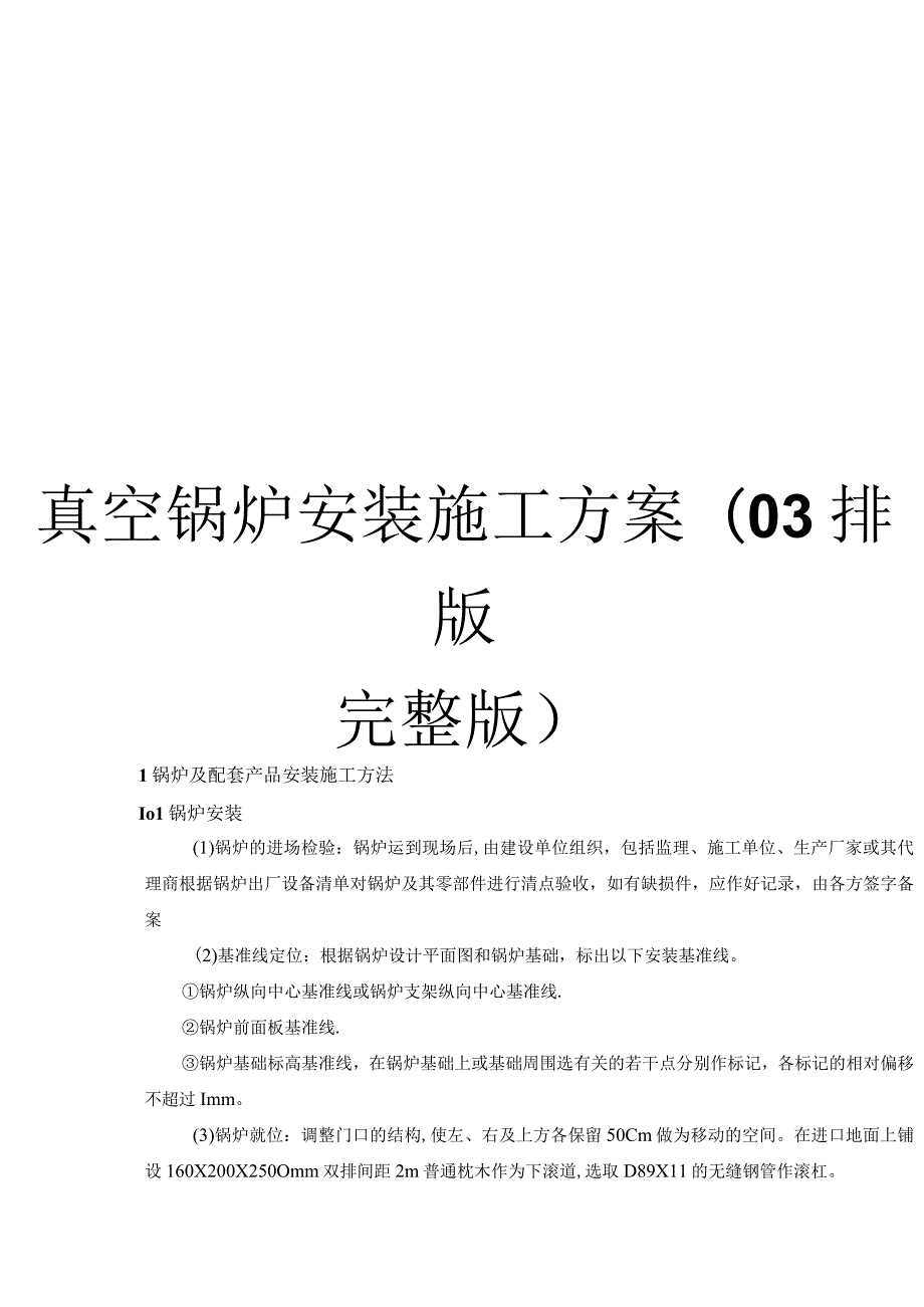 真空锅炉安装施工方案.docx_第1页