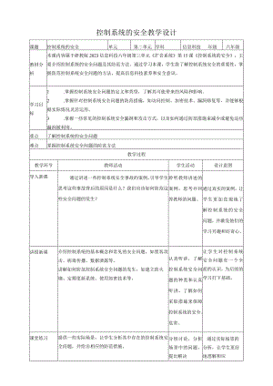 【浙教版（2024）】信息科技六年级下册第15课控制系统的安全教案.docx
