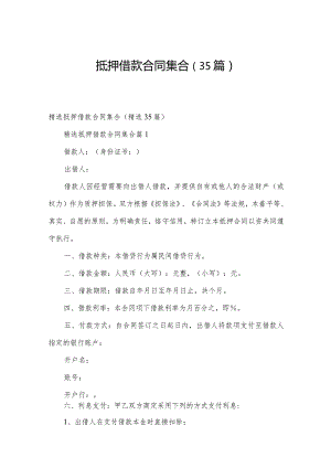 抵押借款合同集合（35篇）.docx