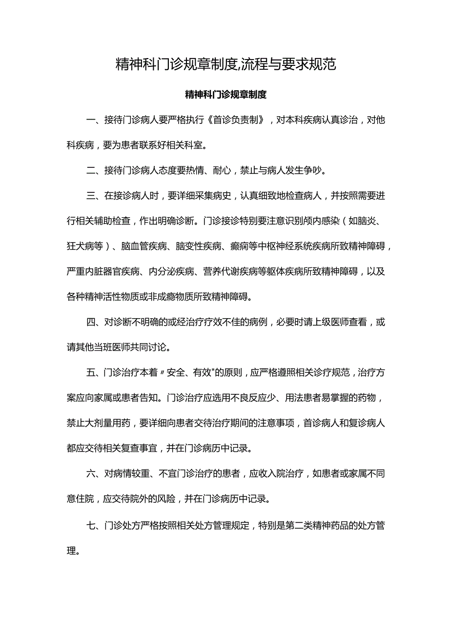 精神科门诊规章制度、流程与要求规范.docx_第1页