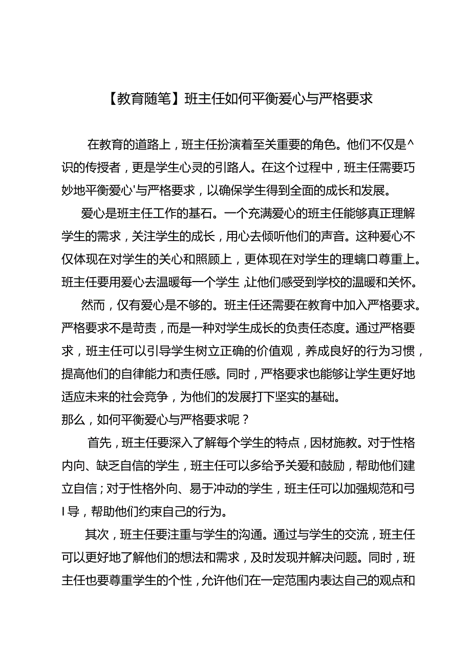 【教育随笔】班主任如何平衡爱心与严格要求.docx_第1页