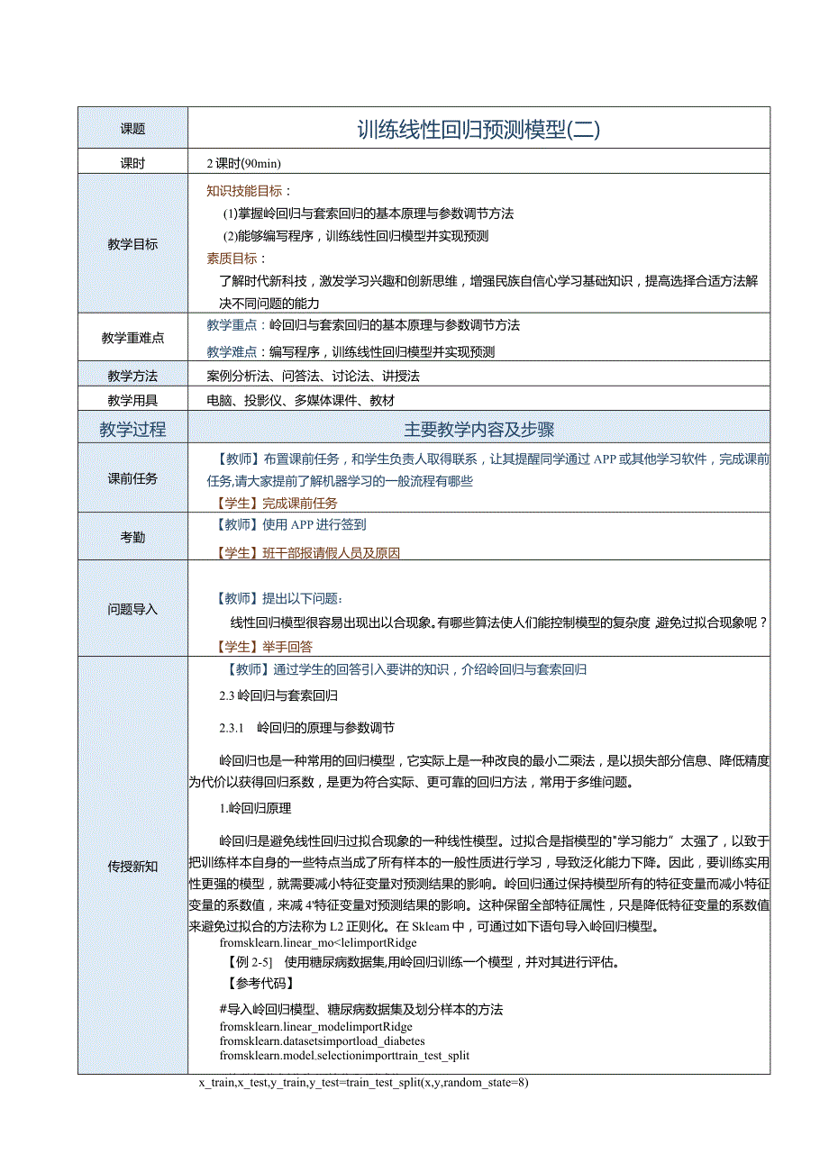 《机器学习基础及应用》教案第4课训练线性回归预测模型（二）.docx_第1页