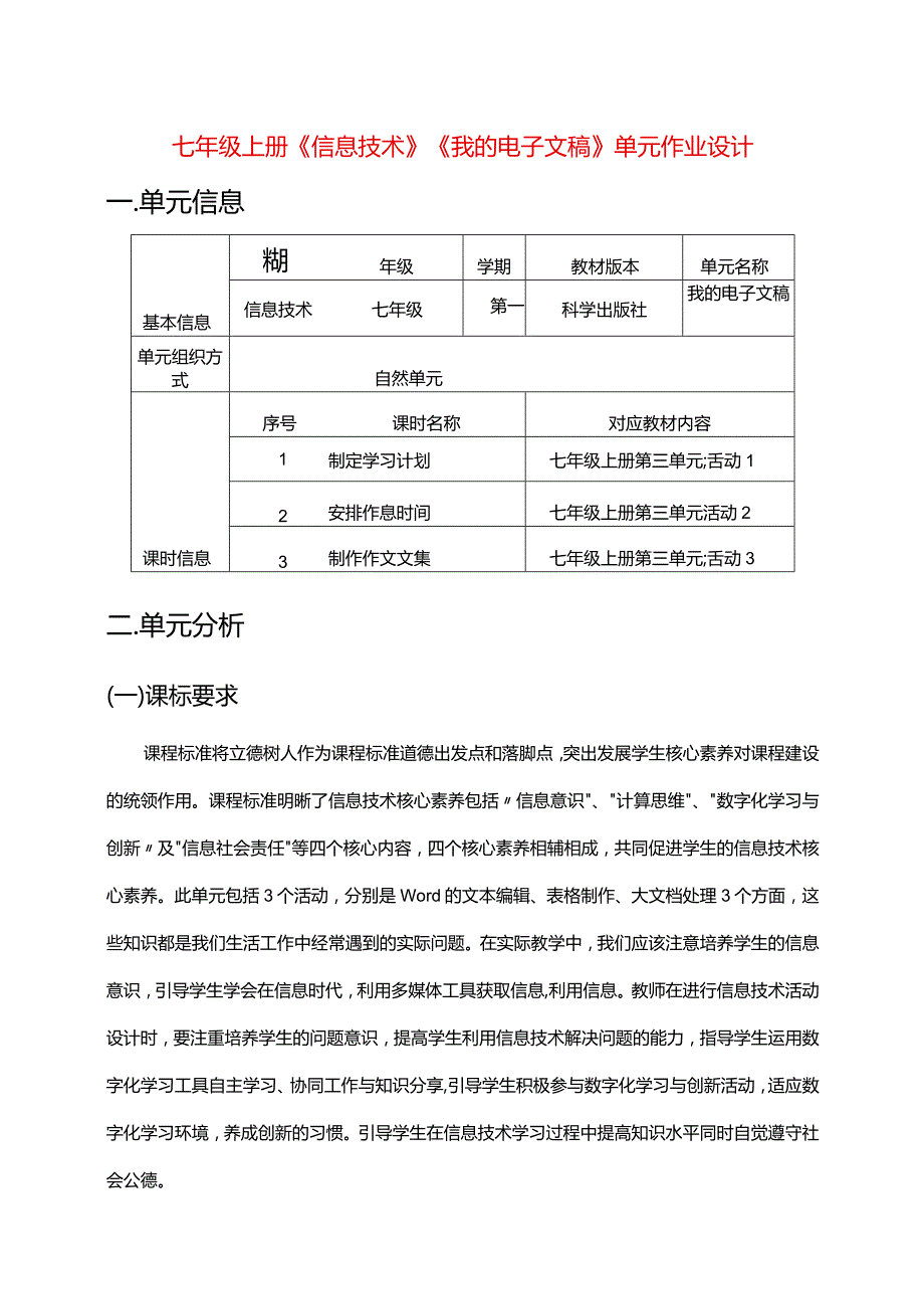 七年级上册《信息技术》《我的电子文稿》单元作业设计(优质案例37页).docx_第1页