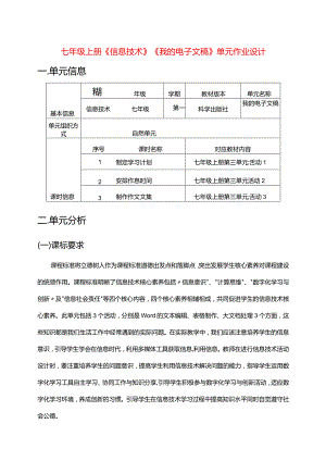 七年级上册《信息技术》《我的电子文稿》单元作业设计(优质案例37页).docx