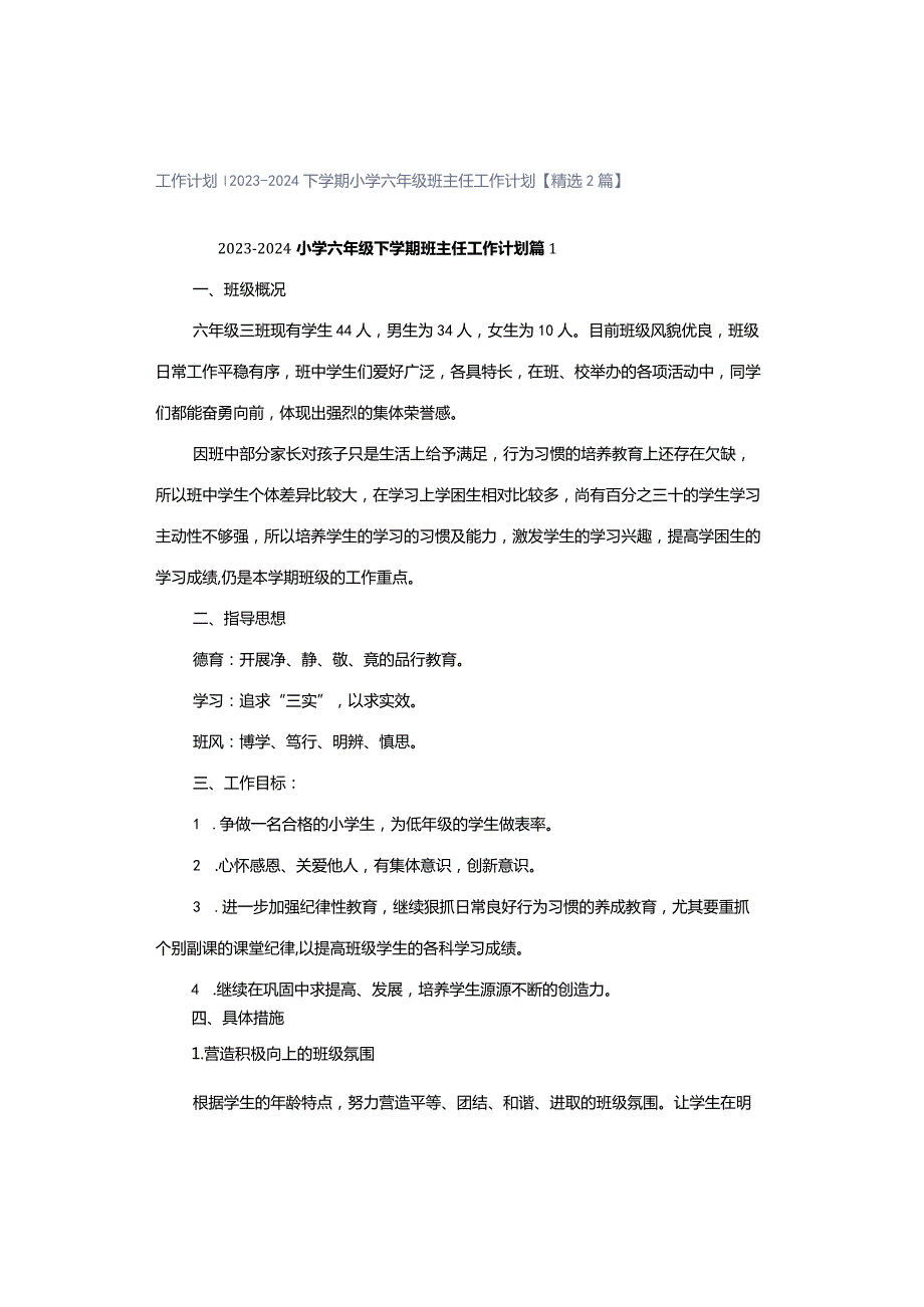 工作计划｜2023-2024下学期小学六年级班主任工作计划【精选2篇】.docx_第1页