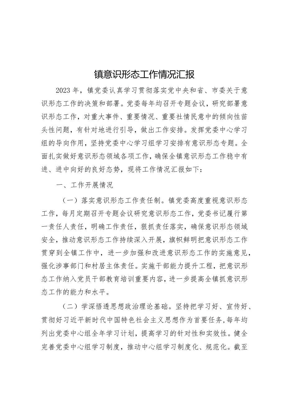 镇意识形态工作情况汇报&每日读报（2024年3月15日）.docx_第1页