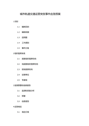 国家城市轨道交通运营突发事件及应急救援预案.docx