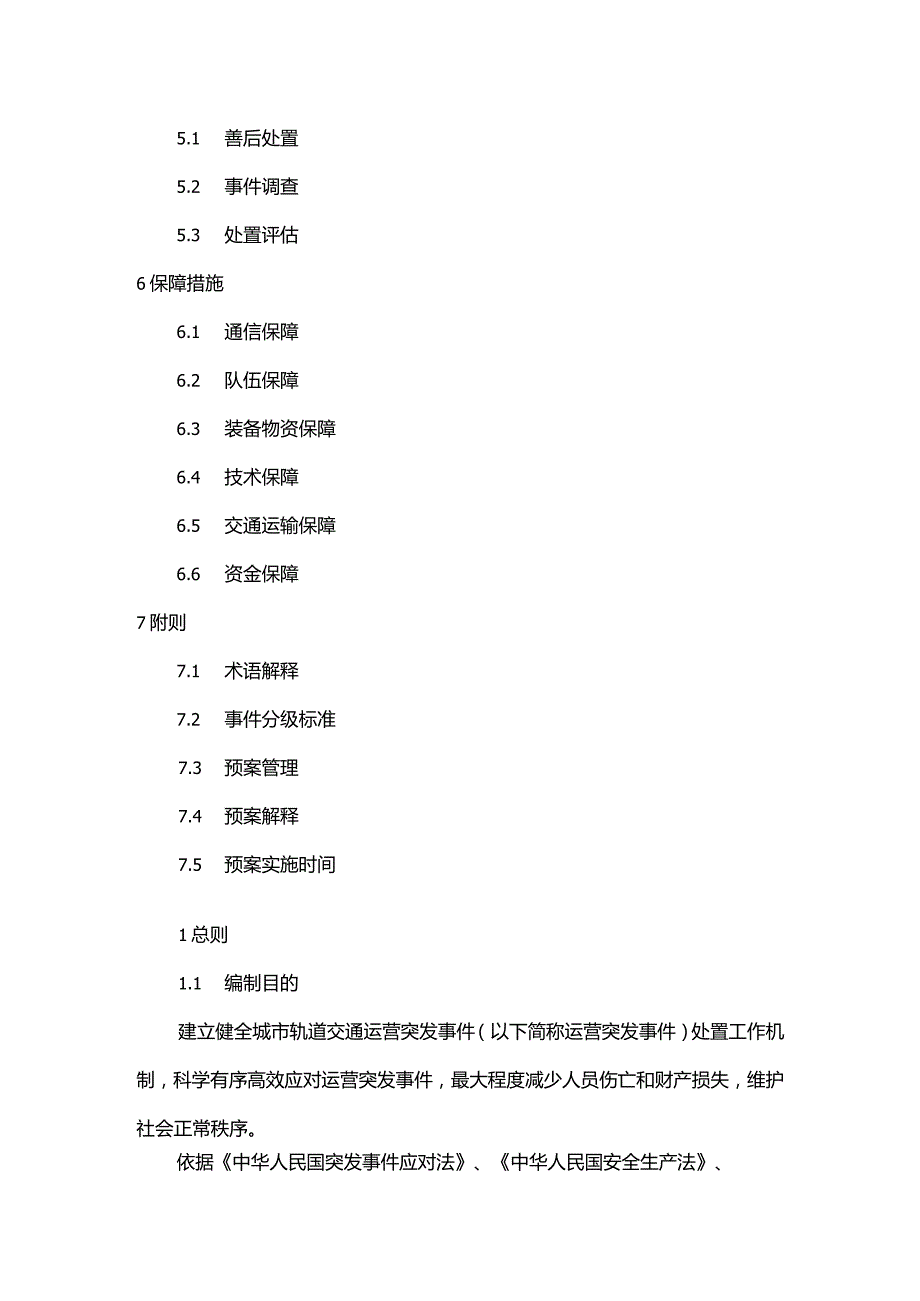 国家城市轨道交通运营突发事件及应急救援预案.docx_第3页