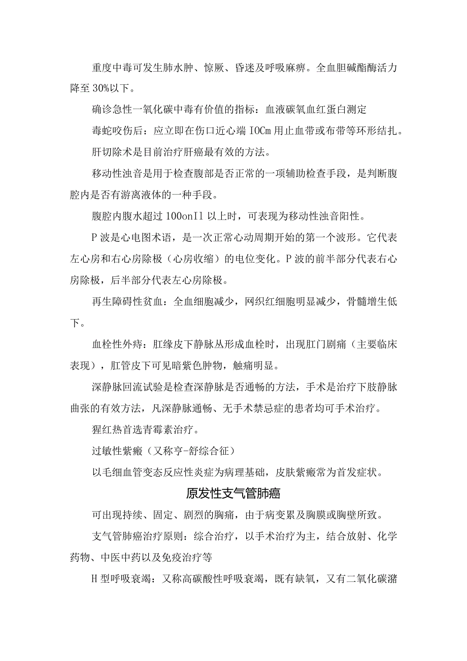 临床腹泻、原发性支气管肺癌、支气管扩张症、低钾血症等主管护师知识要点.docx_第2页