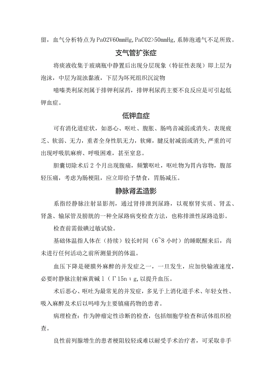 临床腹泻、原发性支气管肺癌、支气管扩张症、低钾血症等主管护师知识要点.docx_第3页