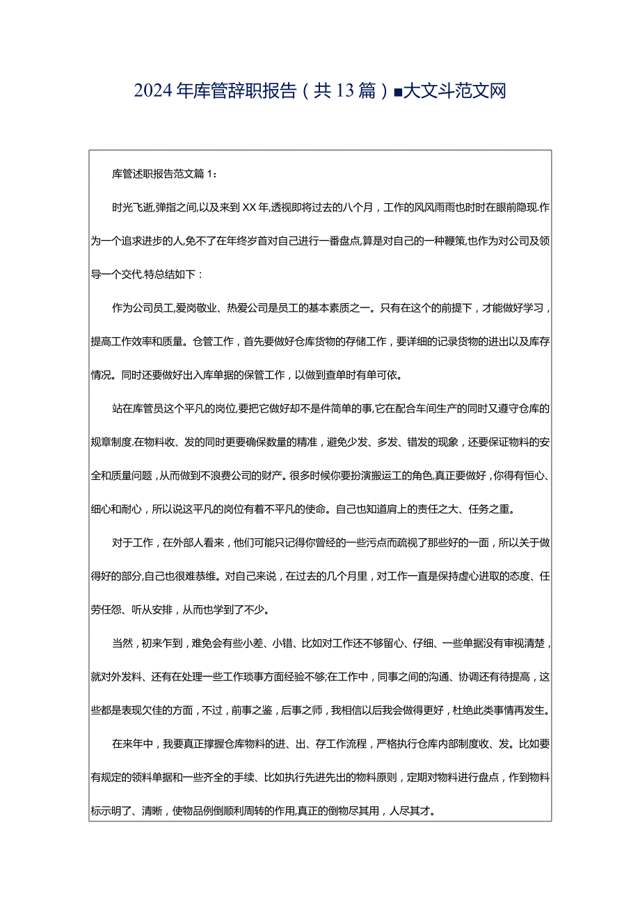 2024年库管辞职报告（共13篇）-大文斗范文网.docx_第1页