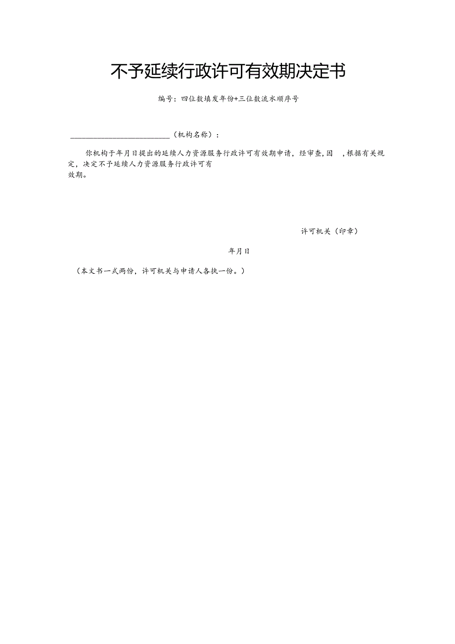 不予延续行政许可有效期决定书（模板）.docx_第1页