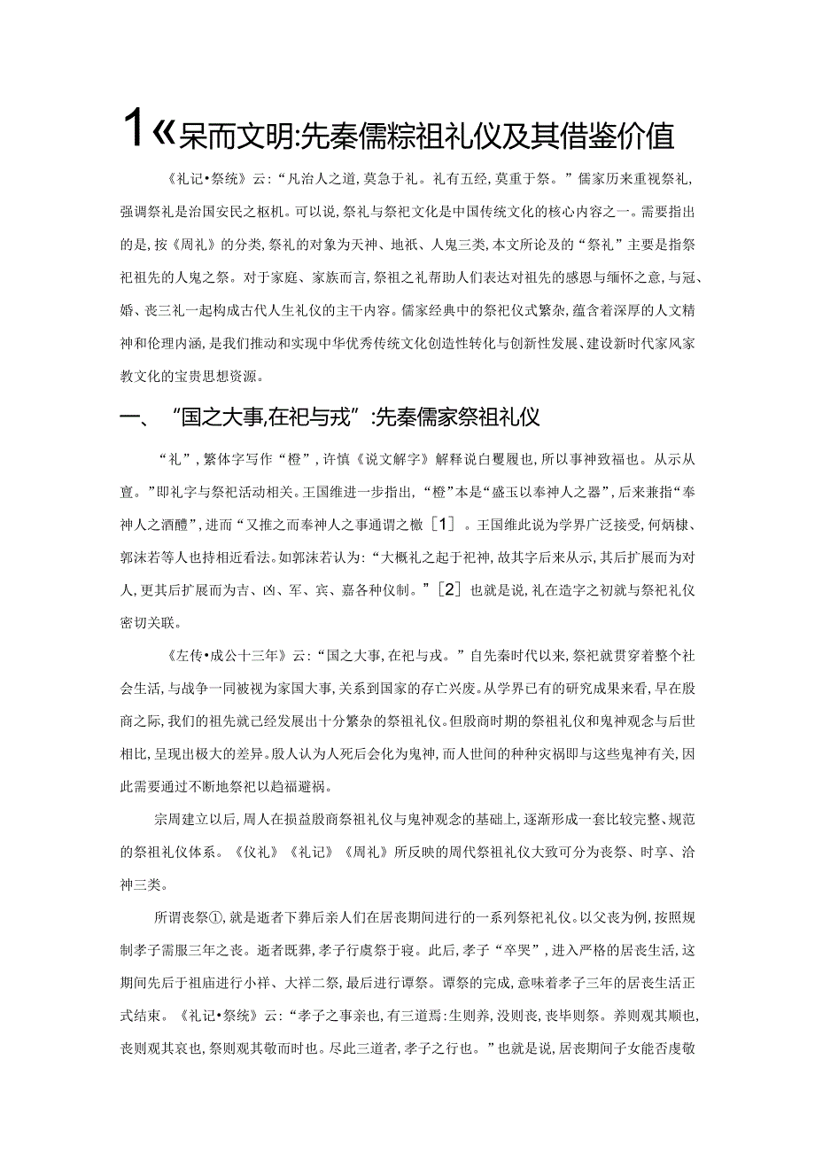 情深而文明先秦儒家祭祖礼仪及其借鉴价值.docx_第1页