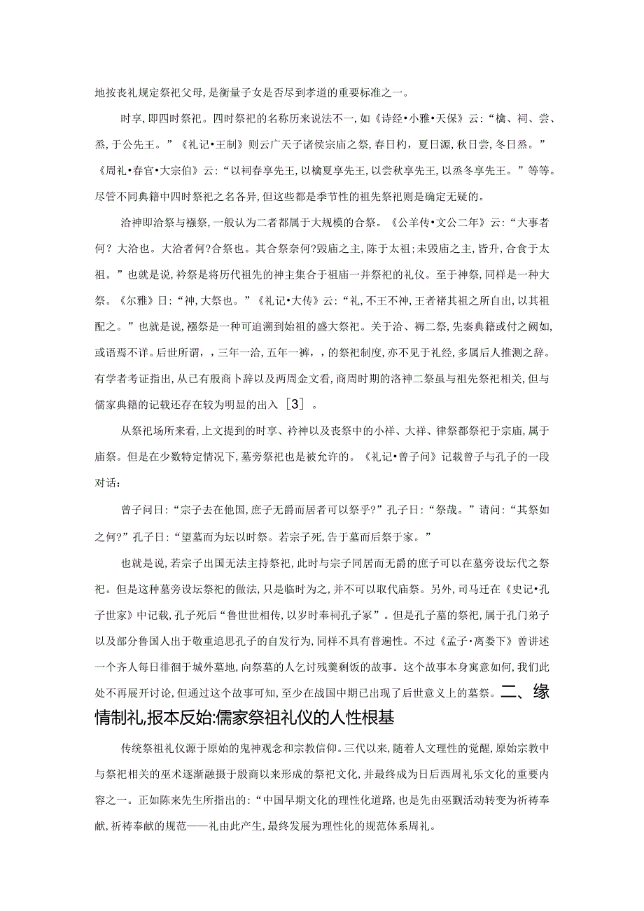 情深而文明先秦儒家祭祖礼仪及其借鉴价值.docx_第2页