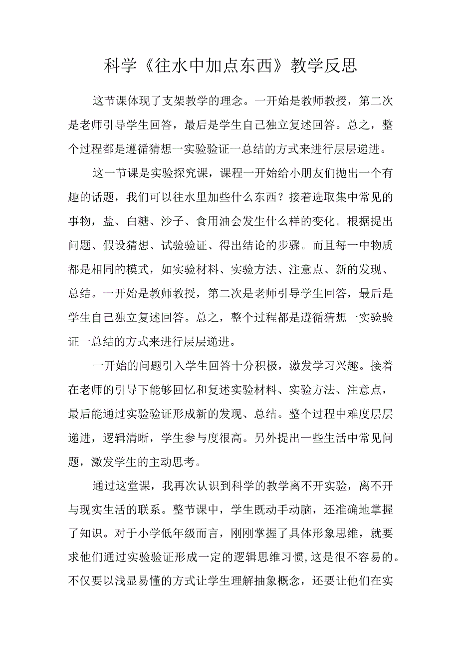 科学《往水中加点东西》教学反思.docx_第1页