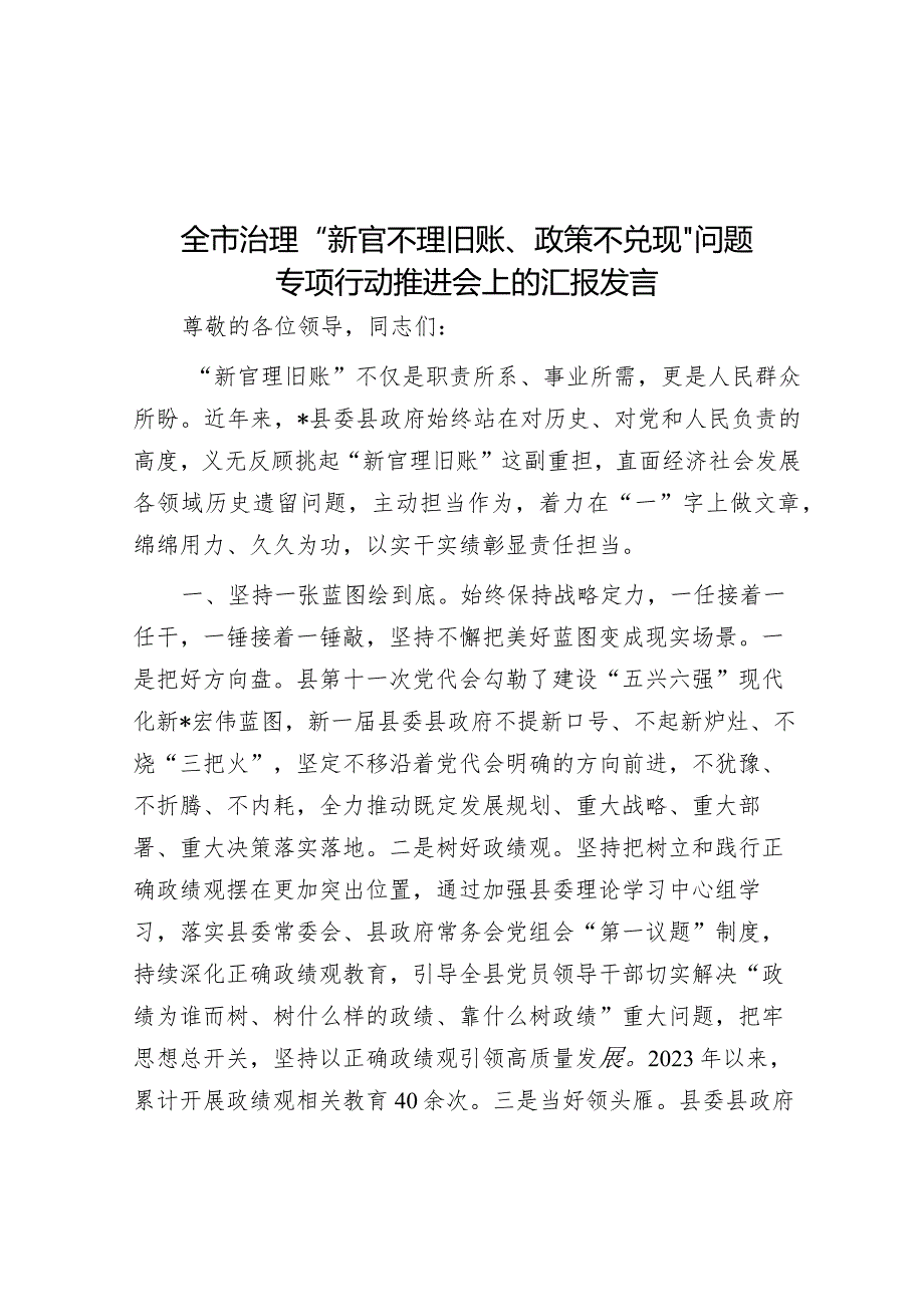 全市治理“新官不理旧账、政策不兑现”问题专项行动推进会上的汇报发言&开展干部作风建设年活动心得体会.docx_第1页