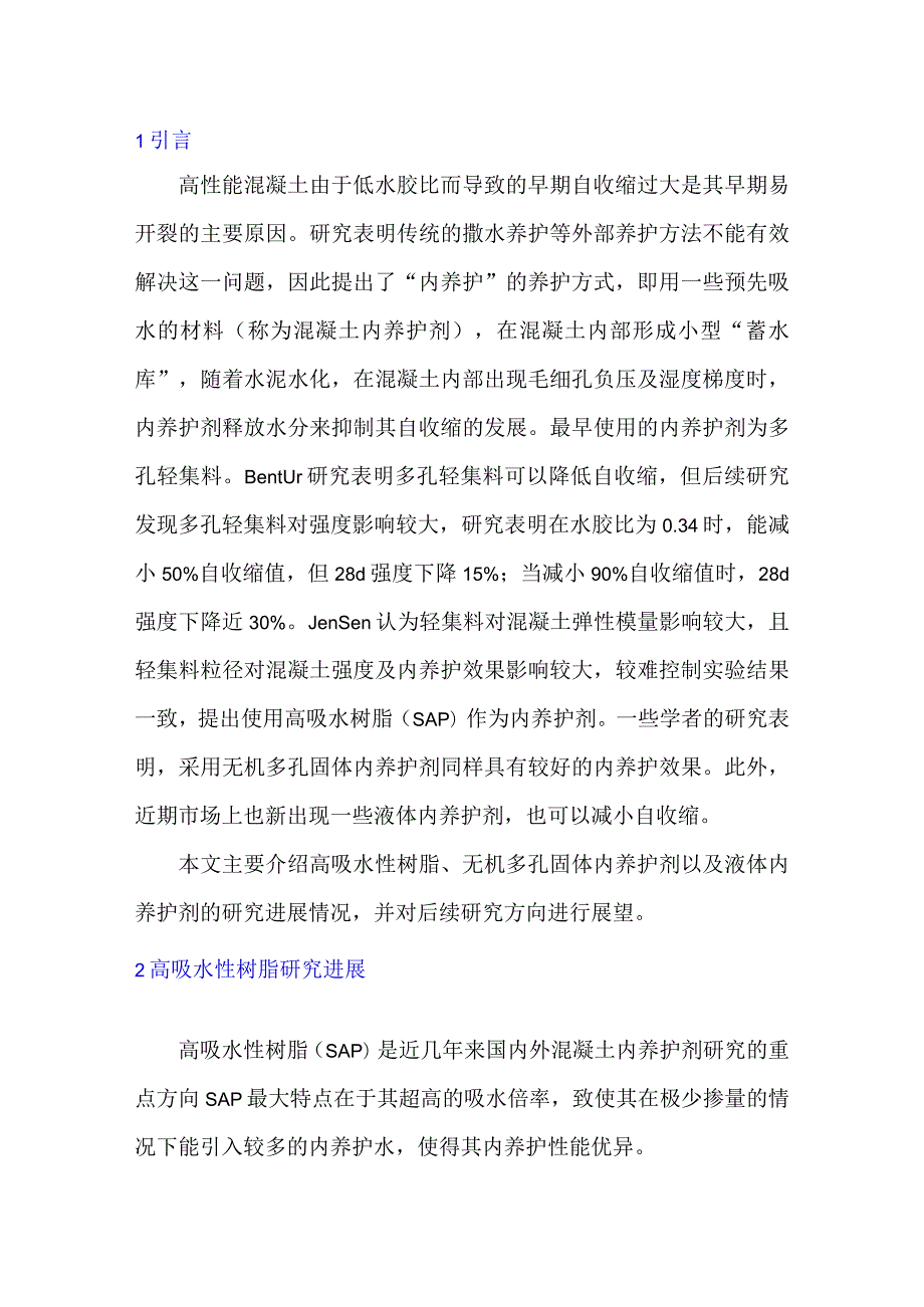 混凝土内养护剂研究进展.docx_第1页