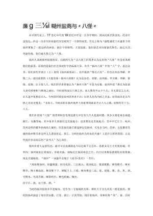 康乾盛世说扬州盐商与“八怪”.docx