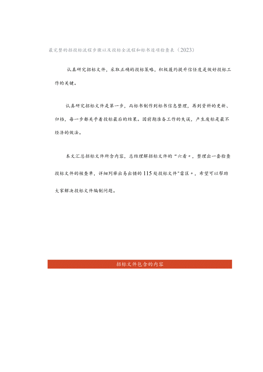 最完整的招投标流程步骤以及投标全流程和标书逐项检查表（2023）.docx_第1页