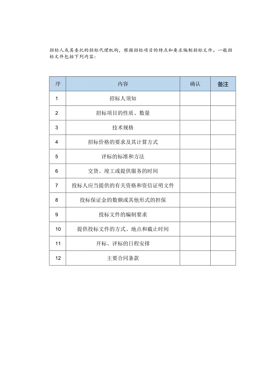 最完整的招投标流程步骤以及投标全流程和标书逐项检查表（2023）.docx_第2页