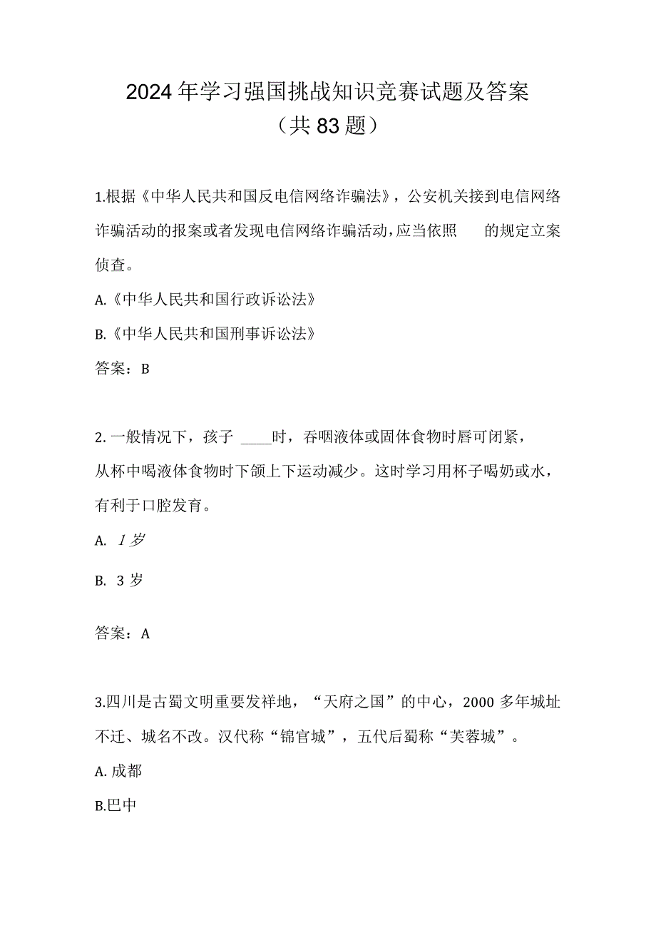 2024年学习强国挑战知识竞赛试题及答案（共83题）.docx_第1页