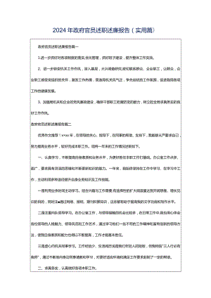 2024年政府官员述职述廉报告（实用篇）.docx