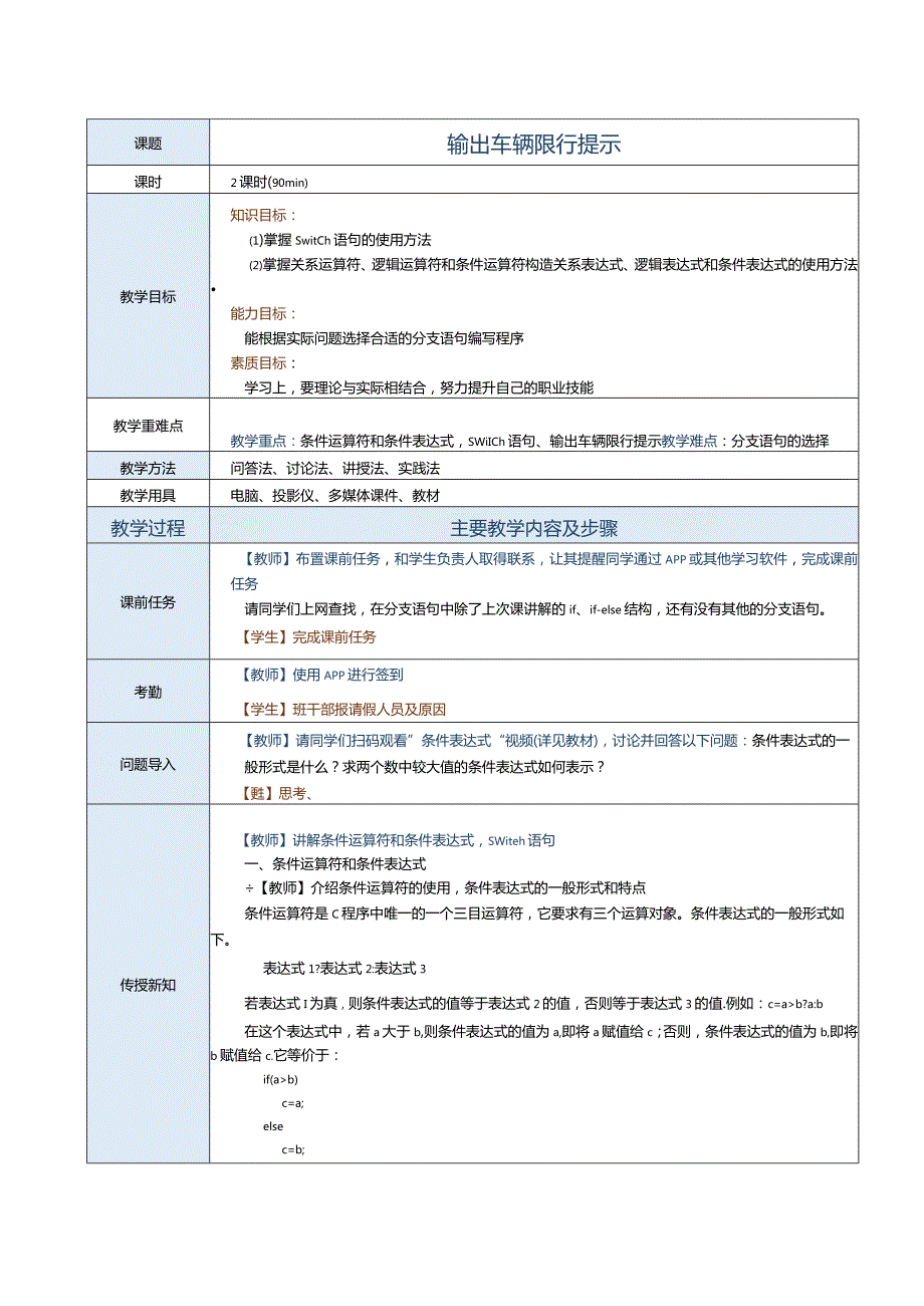 中职《C语言程序设计》教案第6课输出车辆限行提示.docx_第1页