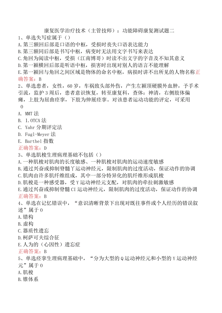 康复医学治疗技术(主管技师)：功能障碍康复测试题二.docx_第1页