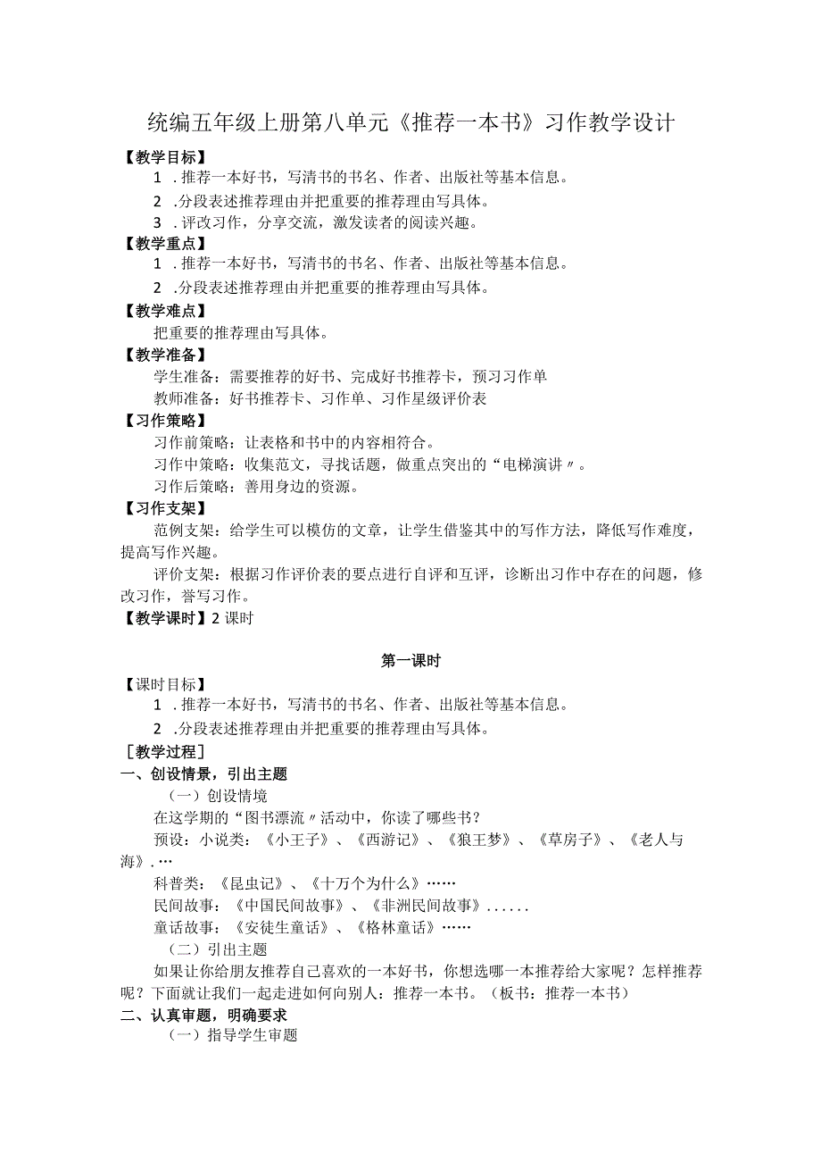 统编五年级上册第八单元《推荐一本书》习作教学设计.docx_第1页