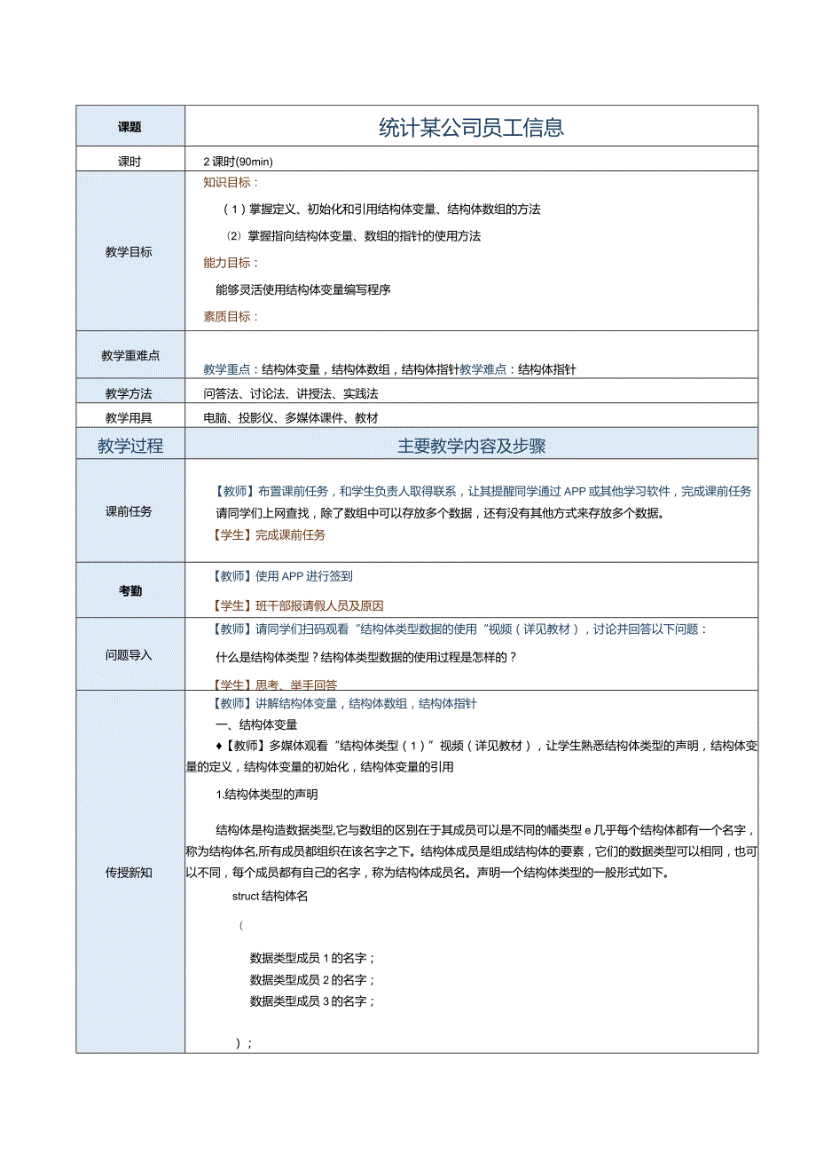 中职《C语言程序设计》教案第17课统计某公司员工信息.docx_第1页