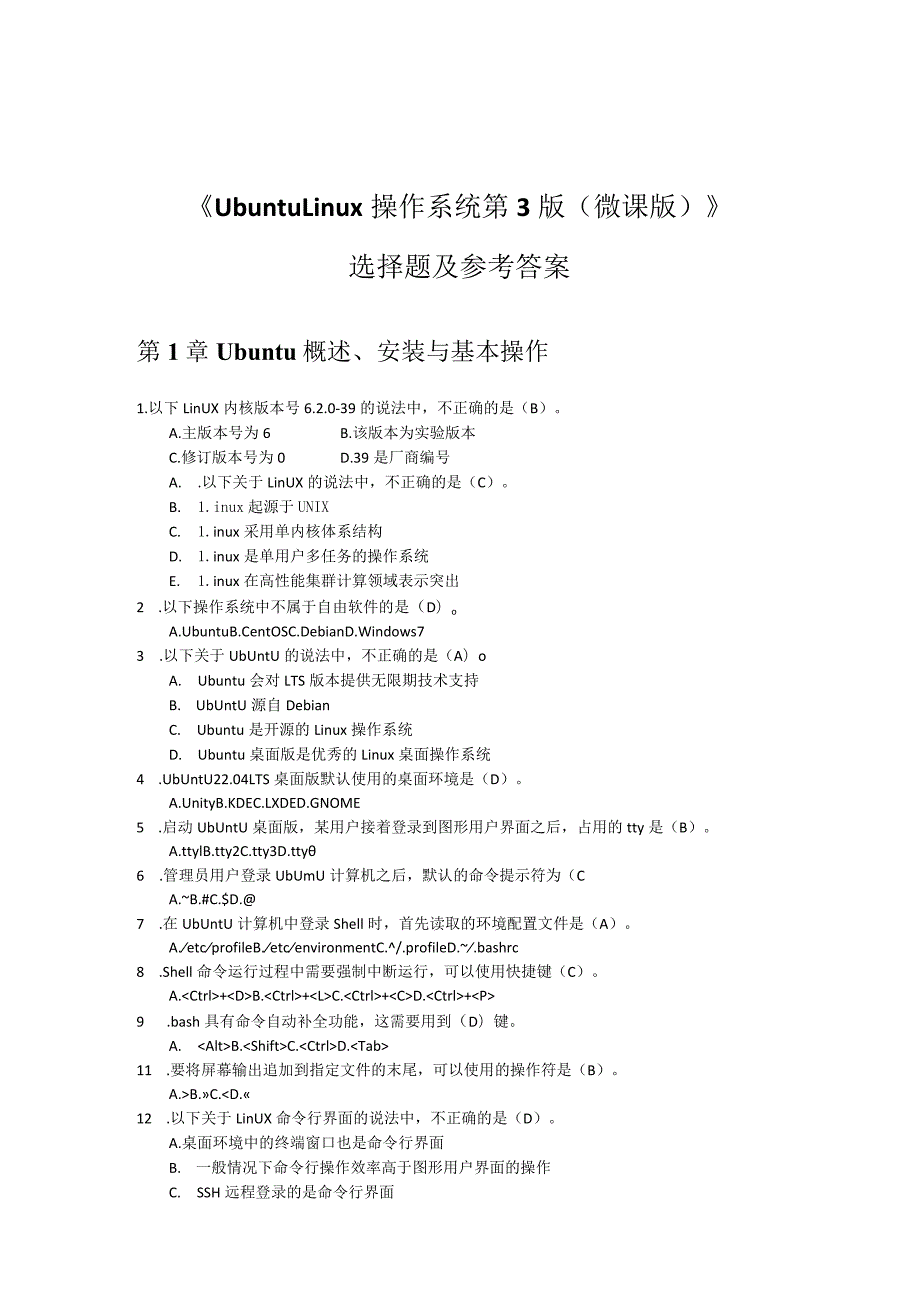 UbuntuLinux操作系统（第3版）（微课版）选择题及参考答案.docx_第1页