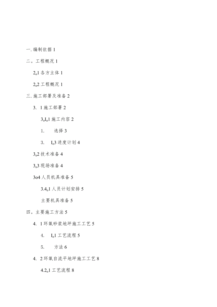 环氧砂浆地坪施工方案建筑施工资料15页.docx_第1页