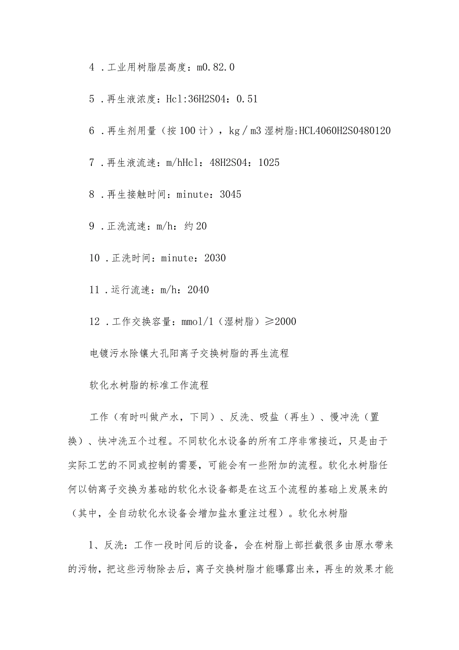 电镀污水除镍大孔阳离子交换树脂的再生流程.docx_第2页