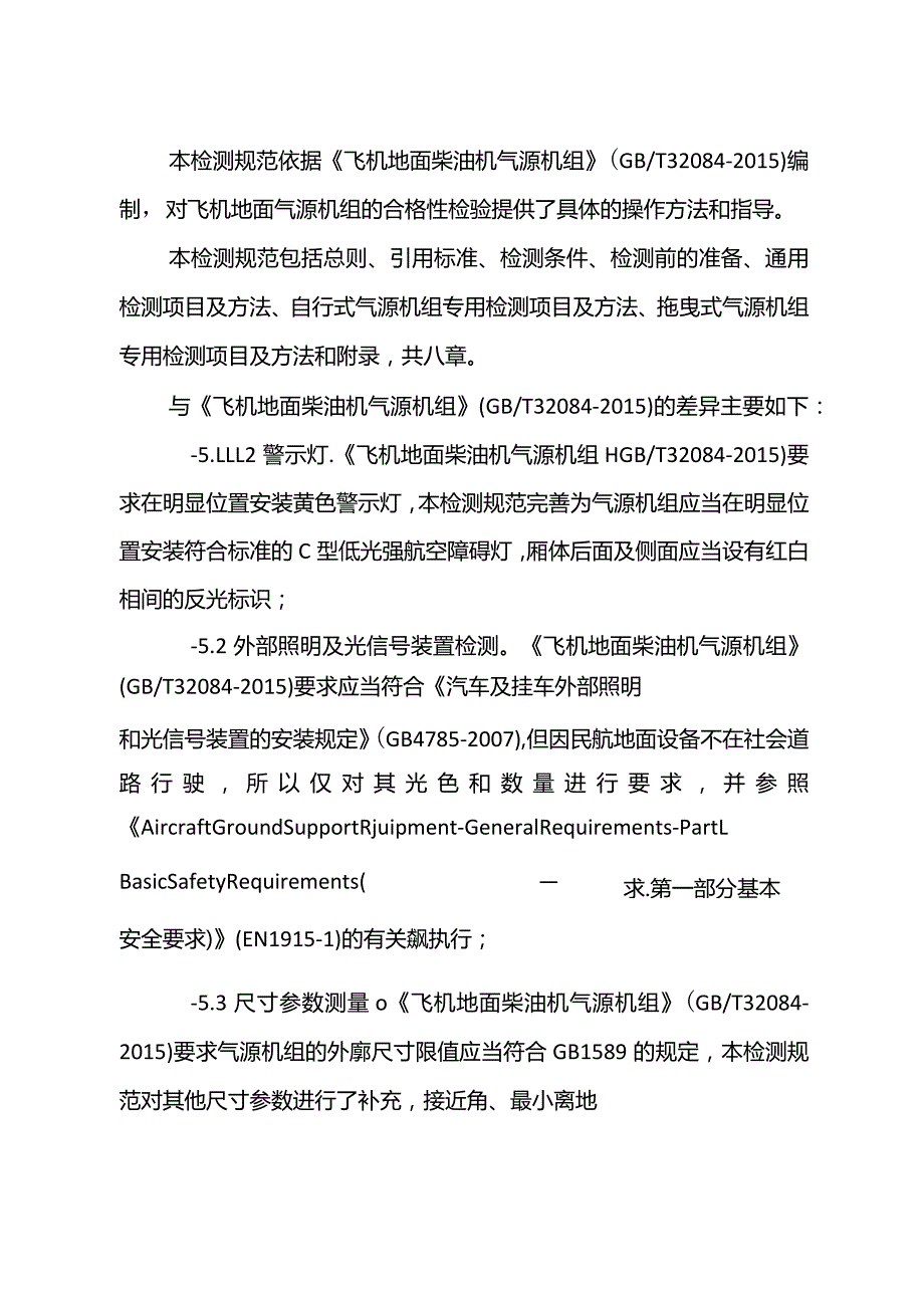 飞机地面气源机组检测规范.docx_第2页