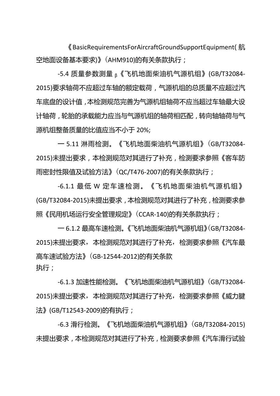 飞机地面气源机组检测规范.docx_第3页