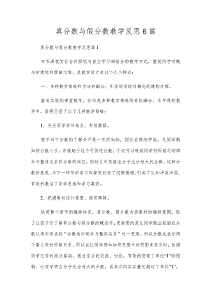 真分数与假分数教学反思6篇.docx