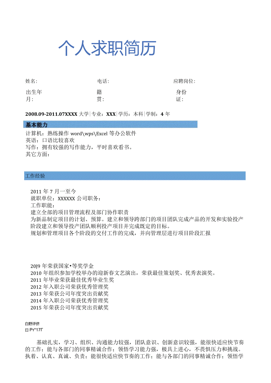 个人求职简历.docx_第1页