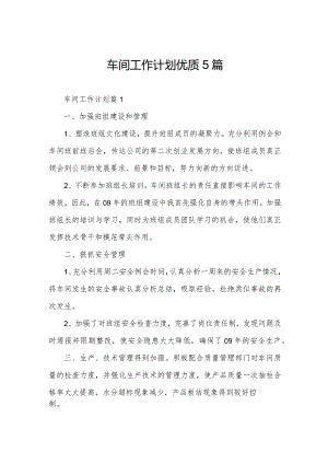 车间工作计划优质5篇.docx