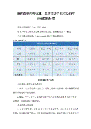 临床血糖调整标准、血糖值评价标准及各年龄段血糖标准.docx