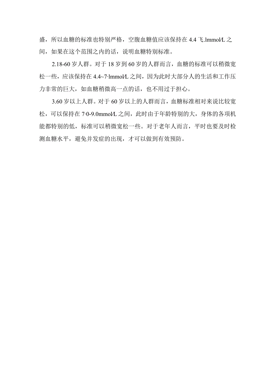 临床血糖调整标准、血糖值评价标准及各年龄段血糖标准.docx_第2页