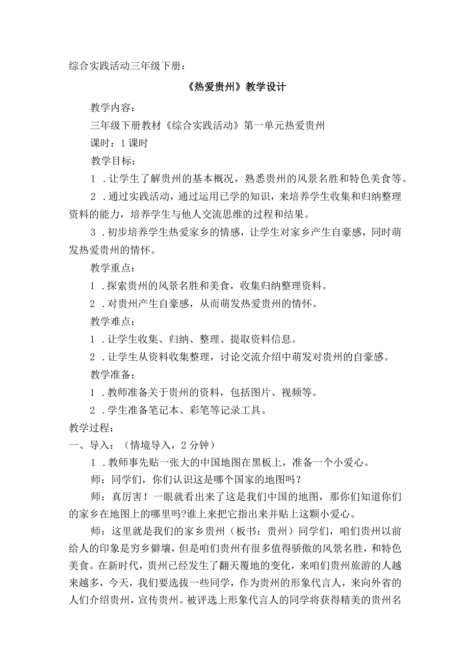 第一单元“热爱贵州”（教案）三年级下册综合实践活动全国通用.docx_第1页