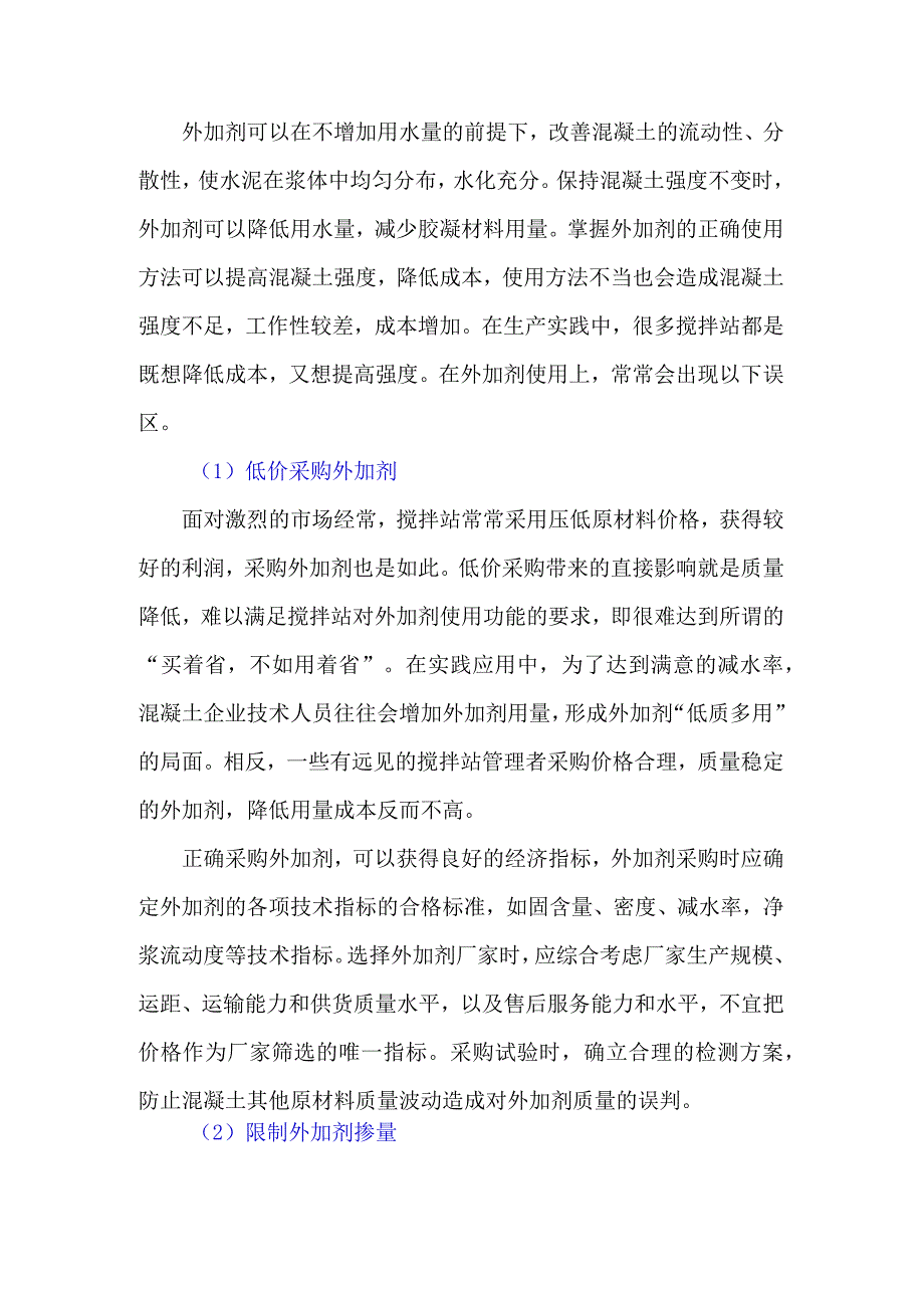 警惕：外加剂使用过程中的困境和误区.docx_第1页