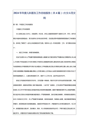 2024年年度儿科医生工作总结报告（共4篇）-大文斗范文网.docx