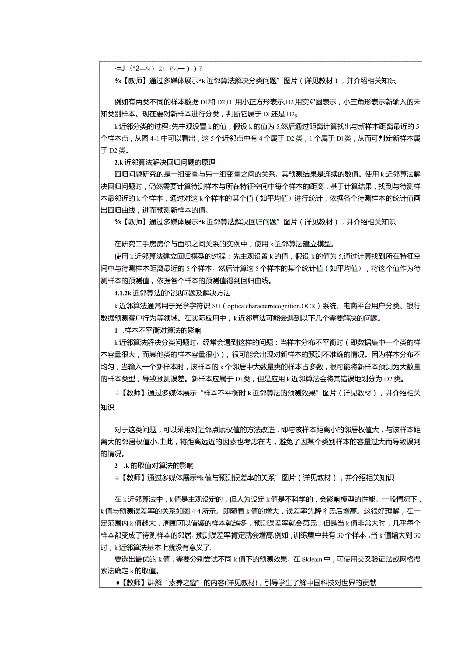 《机器学习基础及应用》教案第6课使用k近邻算法实现分类与回归.docx_第2页