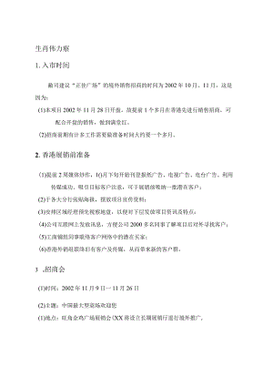 广州正佳广场项目营销策划执行全案（香港、境内）.docx