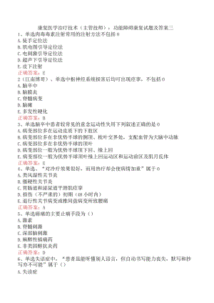 康复医学治疗技术(主管技师)：功能障碍康复试题及答案三.docx