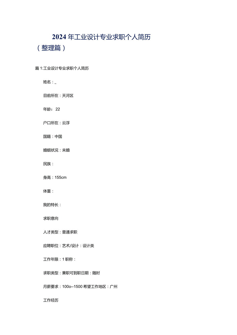 2024年工业设计专业求职个人简历（整理篇）.docx_第1页
