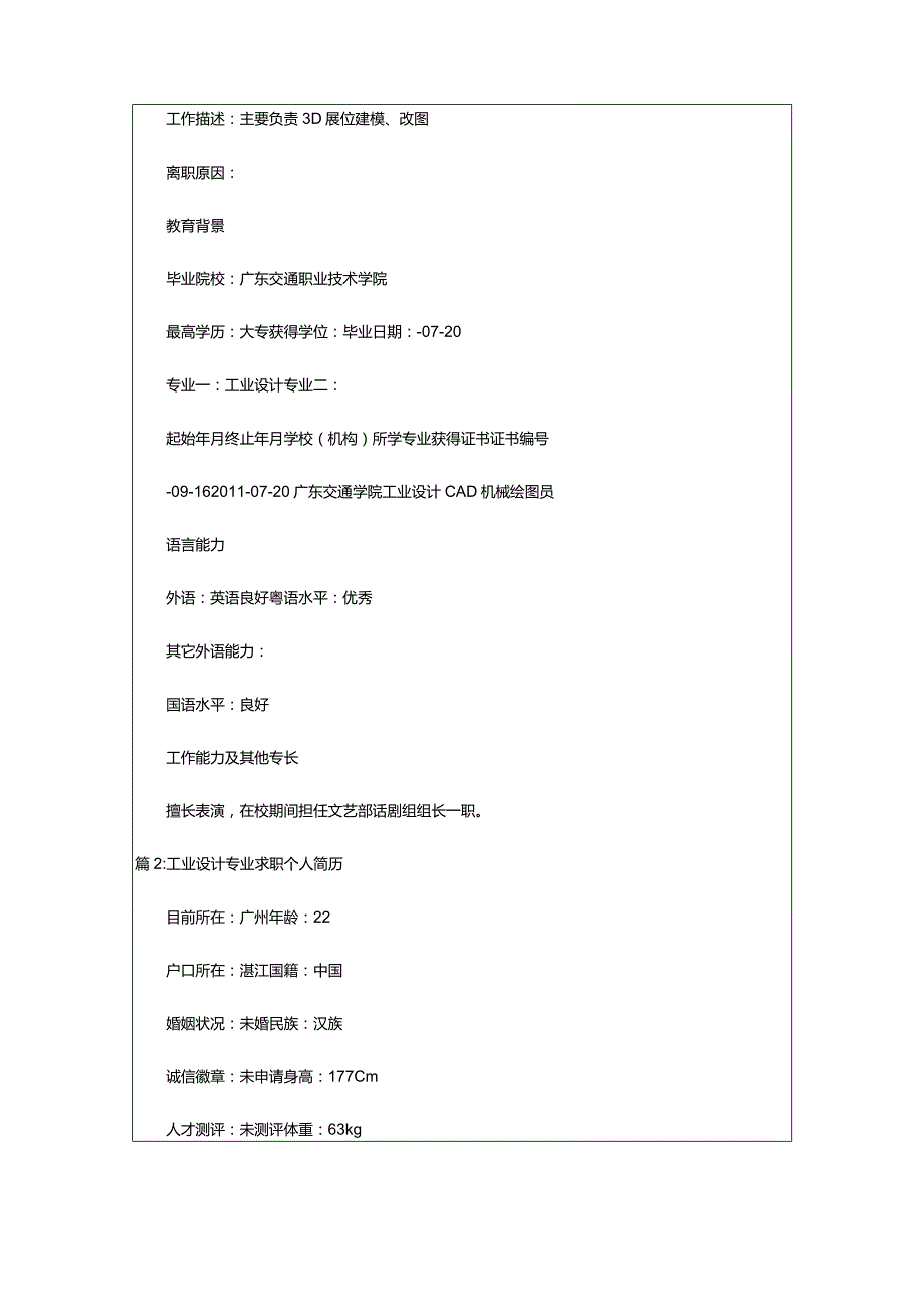 2024年工业设计专业求职个人简历（整理篇）.docx_第3页