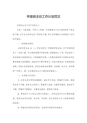 年级班主任工作计划范文.docx